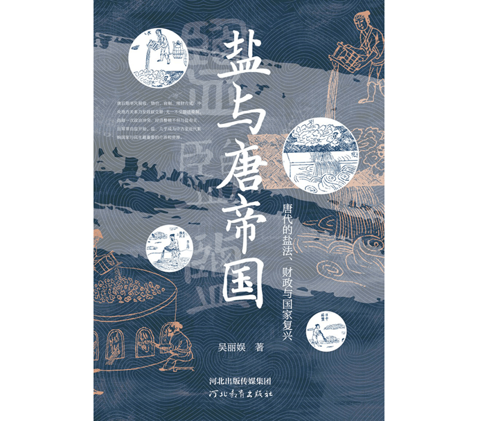 鹽與唐帝國：從調(diào)味品到國之重寶:調(diào)味品