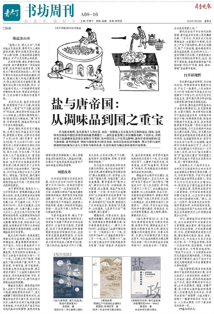 鹽與唐帝國(guó)：從調(diào)味品到國(guó)之重寶:調(diào)味品
