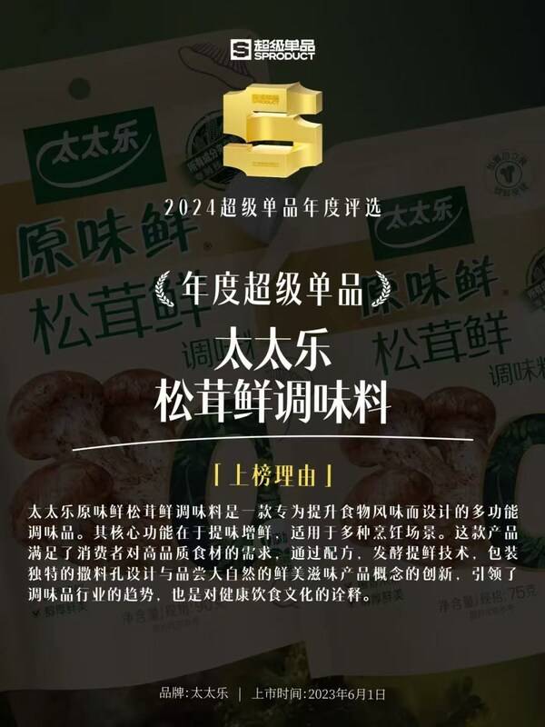 松茸鮮調(diào)味料標(biāo)準(zhǔn)1月正式實施！太太樂松茸鮮成功登榜超級單品:調(diào)味料